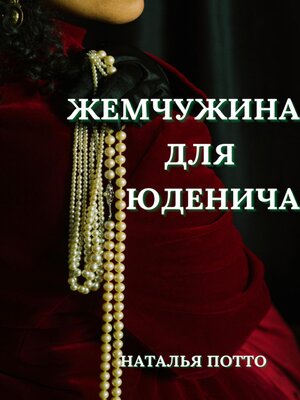 cover image of Жемчужина для Юденича